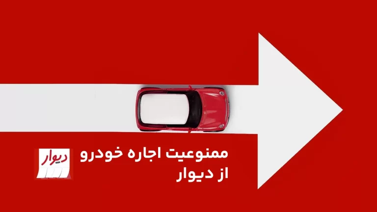 اجاره خودرو دیوار