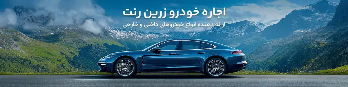 اجاره خودرو-اجاره خودرو با راننده و بدون راننده در تهران