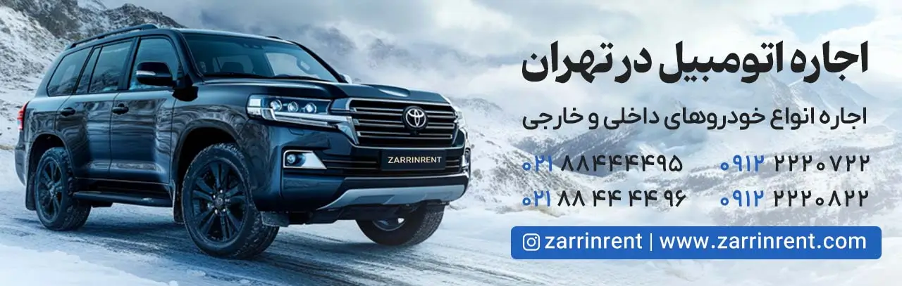 اجاره اتومبیل در تهران